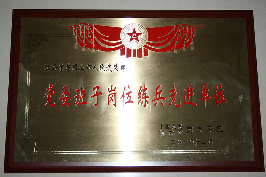 2010年2月，井岡山市人武部被表彰為“黨委班子崗位練兵先進(jìn)單位”。龍禮彬攝