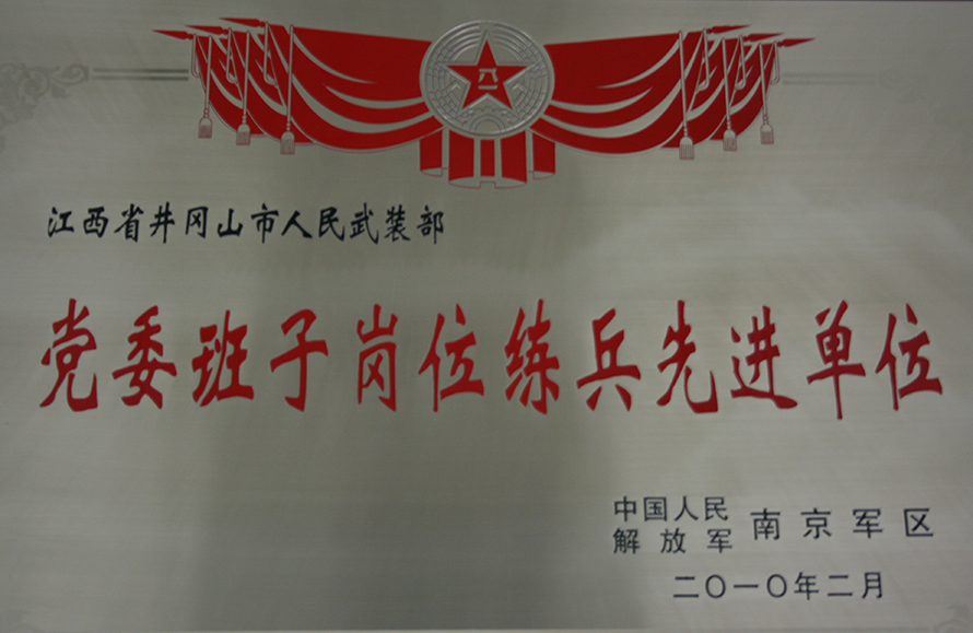 2010年2月，井岡山市人武部被表彰為“黨委班子崗位練兵先進(jìn)單位”。龍禮彬攝