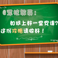 @軍校教員：如何上好一堂黨課？這份攻略請收好！