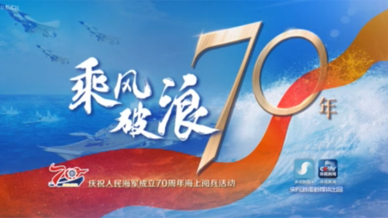 海上閱兵精華版！120秒看中方編隊接受習(xí)主席檢閱