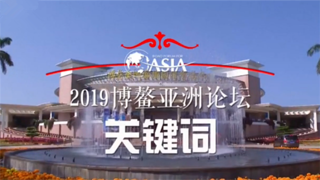 不能錯(cuò)過(guò)！博鰲亞洲論壇“干貨”搶先看