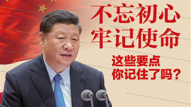 不忘初心、牢記使命，這些要點(diǎn)你記住了嗎