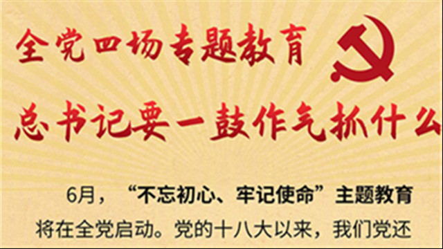 全黨四場(chǎng)專(zhuān)題教育，習(xí)近平要一鼓作氣抓什么？