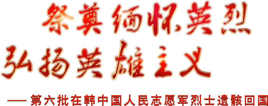祭奠緬懷英烈，弘揚英雄主義