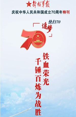 解放軍報(bào)特刊·快掃70丨鐵血榮光，千錘百煉為戰(zhàn)勝