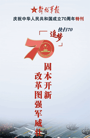 解放軍報(bào)特刊·快掃70丨固本開新，改革圖強(qiáng)軍威壯
