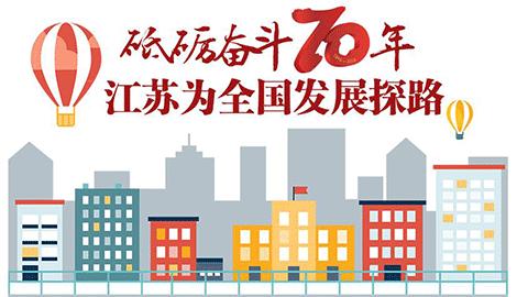 圖說| 砥礪奮斗70年 江蘇為全國(guó)發(fā)展探路