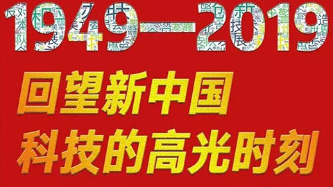 70年，回望新中國(guó)科技的高光時(shí)刻?