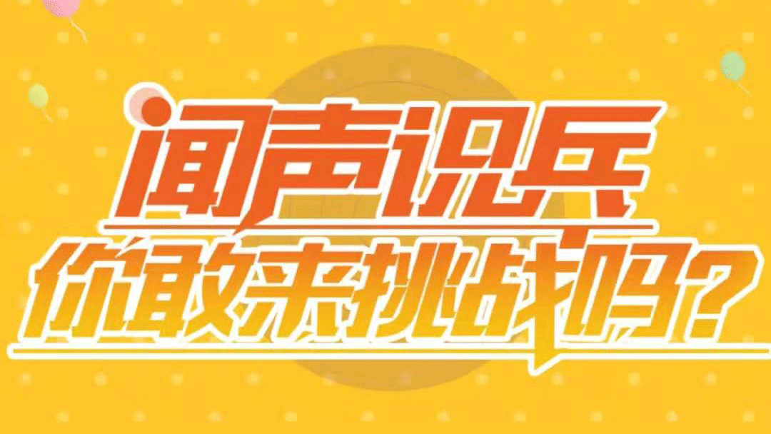聞聲識(shí)兵，你敢來挑戰(zhàn)嗎？