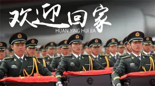 莫忘老兵丨志愿軍烈士，今天祖國接你回家！