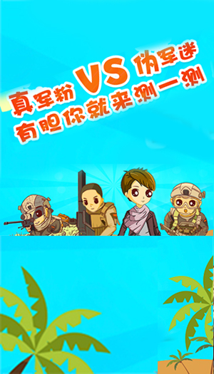 真軍粉vs偽軍迷，有膽你就來測一測！