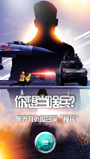 你想當(dāng)啥兵？集齊九張圖召喚“神兵”