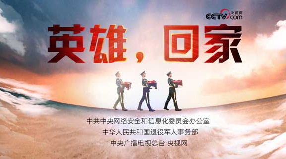英雄，我們接您回家