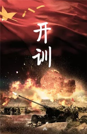 開訓(xùn)！開訓(xùn)！三軍將士聽令
