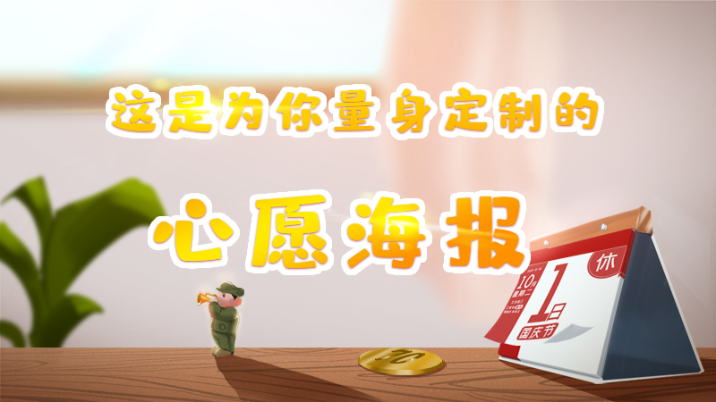 新中國(guó)成立70周年，這份為你量身定制的心愿海報(bào)請(qǐng)收好