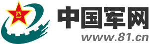 中國(guó)軍網(wǎng)