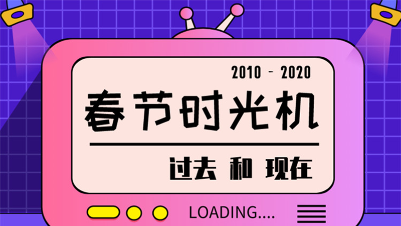 圖說(shuō) ▏請(qǐng)回答2020，10年春節(jié)有多少變化？