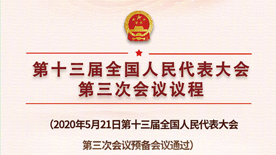 十三屆全國人大三次會(huì)議議程