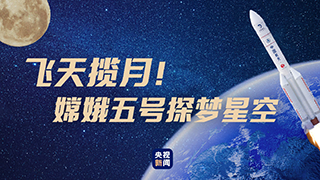 飛天攬月！嫦娥五號探夢星空