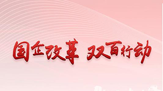新華社：打造更多改革樣本！國(guó)資委喊話“雙百企業(yè)”加速改革