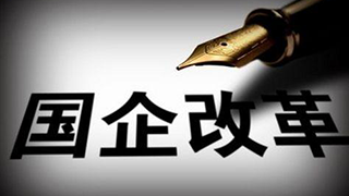 三年行動(dòng)，國(guó)企改革再升級(jí)