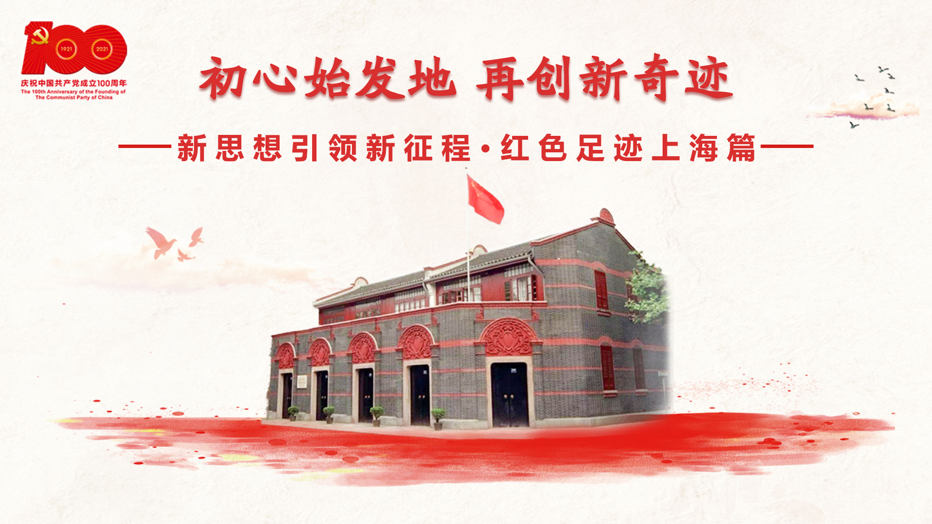 紅色足跡上海篇：初心始發(fā)地，再創(chuàng)新奇跡