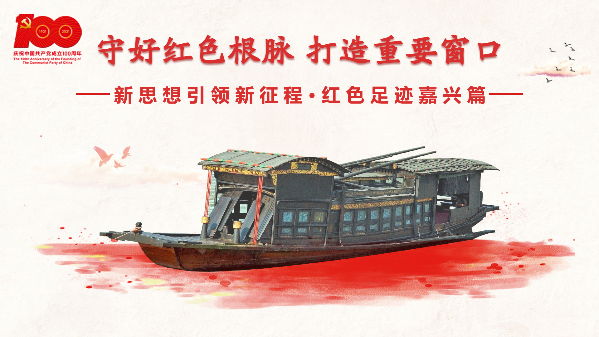 紅色足跡嘉興篇：守好紅色根脈，打造重要窗口