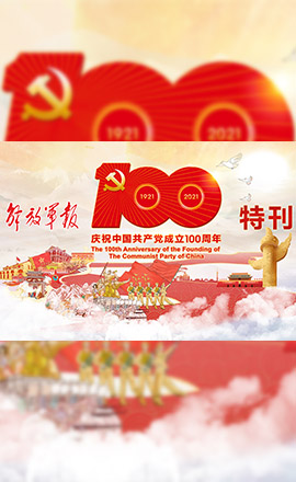 H5丨解碼百年大黨制勝密碼，軍報(bào)特刊給你答案！