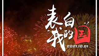 表白！這些中國“名片”讓我們倍感自豪