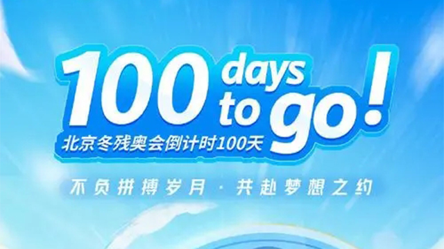 北京冬殘奧會開幕倒計時100天綜述：逐夢冰雪，攜手同行