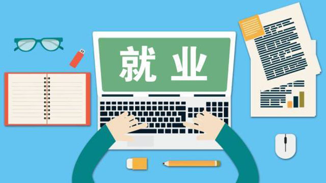 穩(wěn)健前行開新局：就業(yè)優(yōu)先，穩(wěn)住民生基本盤