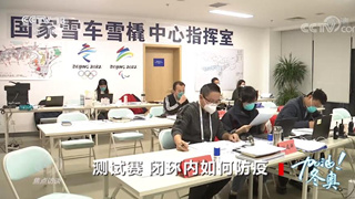 焦點訪談：加油！冬奧 測試賽 閉環(huán)內如何防疫