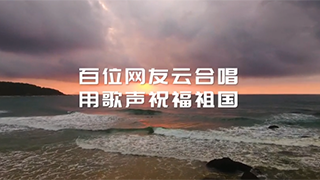 百人云合唱！跨越山河湖海，唱響星辰大海