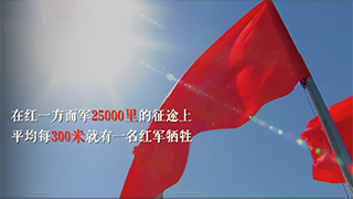 星火燎原路｜走好新時(shí)代長征路，看我們！