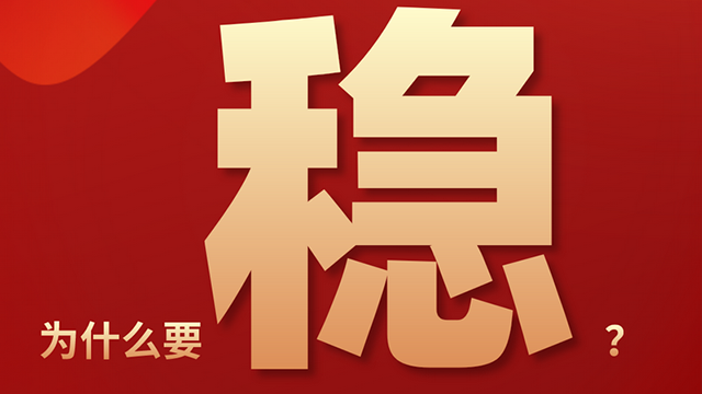 【關(guān)鍵詞解讀中央經(jīng)濟(jì)工作會議】穩(wěn)！