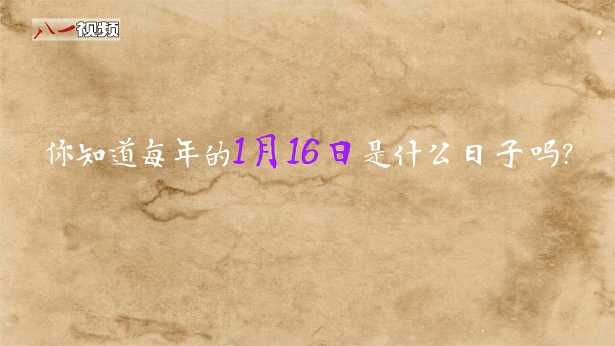 婕報(bào)屏傳?｜你知道每年1月16日是什么日子嗎？