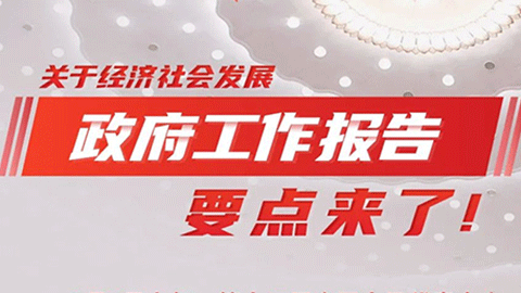 圖解｜關(guān)于經(jīng)濟(jì)社會(huì)發(fā)展，政府工作報(bào)告要點(diǎn)來了！