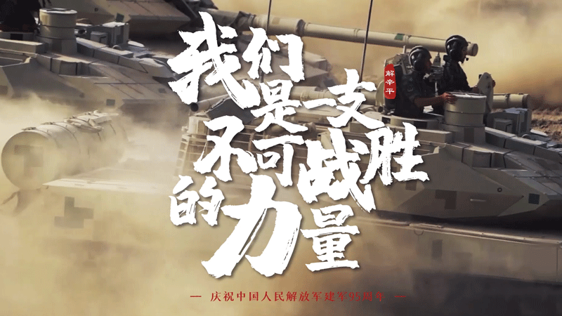《我們是一支不可戰(zhàn)勝的力量》 即將重磅推出！