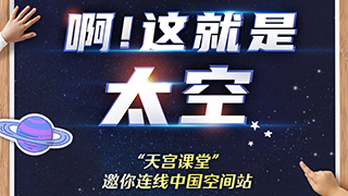 “天宮課堂”地表最強(qiáng)課程清單來了！