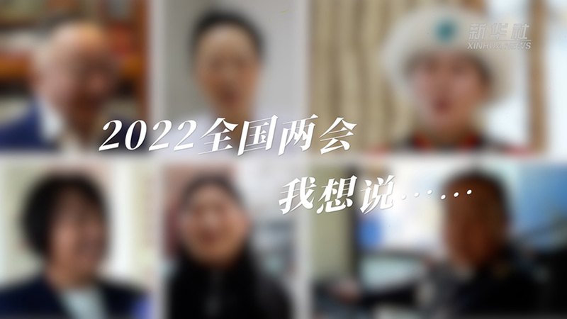 2022全國(guó)兩會(huì) 我想說……
