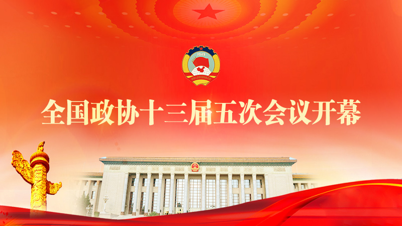 直播回放：全國(guó)政協(xié)十三屆五次會(huì)議開幕