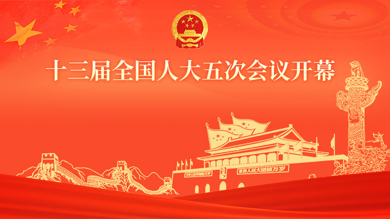 直播回放：十三屆全國(guó)人大五次會(huì)議開幕會(huì)