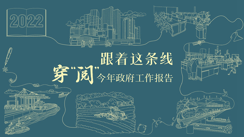 跟著這條線，穿“閱”今年政府工作報(bào)告！