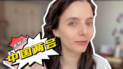 老外問中國(guó)兩會(huì)：法國(guó)“媳婦”關(guān)心村里的哪些事？