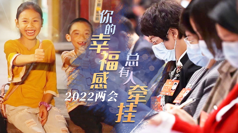 2022兩會(huì)：你的幸福感，總有人牽掛