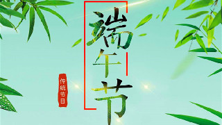 海報(bào)｜過(guò)節(jié)不忘備戰(zhàn)，武警官兵端午練兵忙