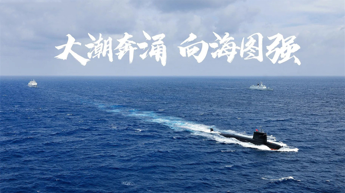 海報(bào) | 執(zhí)戟深藍(lán)，構(gòu)筑水下鋼鐵長城！
