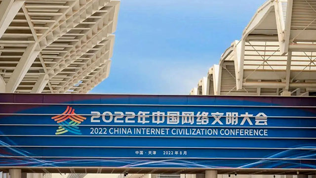 倒計(jì)時(shí)一天！2022中國網(wǎng)絡(luò)文明大會(huì)亮點(diǎn)搶先看