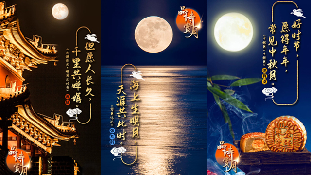詩(shī)詞里的中秋，美到極致