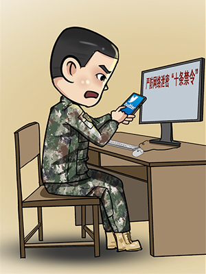 @戰(zhàn)友 “漫”說軍營網(wǎng)絡(luò)安全那些事，避坑指南請查收！
